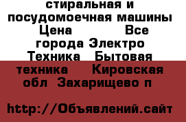 стиральная и посудомоечная машины › Цена ­ 8 000 - Все города Электро-Техника » Бытовая техника   . Кировская обл.,Захарищево п.